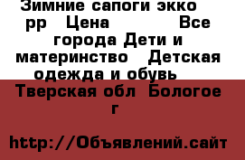 Зимние сапоги экко 28 рр › Цена ­ 1 700 - Все города Дети и материнство » Детская одежда и обувь   . Тверская обл.,Бологое г.